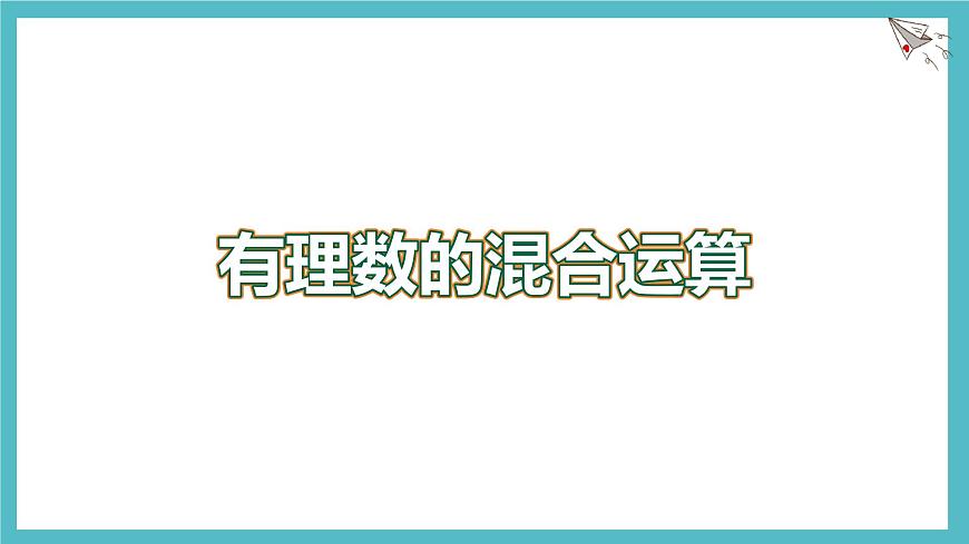 数学冀教版（2024）七年级上册 1.11有理数的混合运算 课件第1页