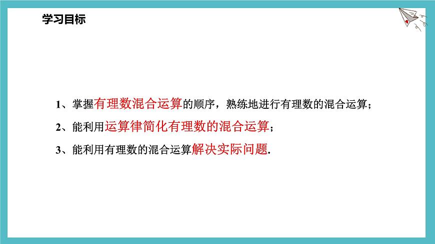 数学冀教版（2024）七年级上册 1.11有理数的混合运算 课件第2页