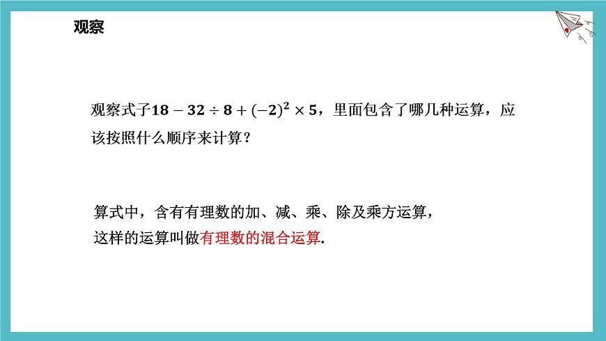 数学冀教版（2024）七年级上册 1.11有理数的混合运算 课件第3页
