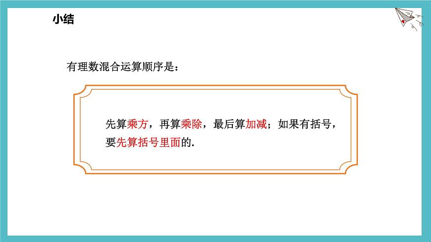 数学冀教版（2024）七年级上册 1.11有理数的混合运算 课件第4页