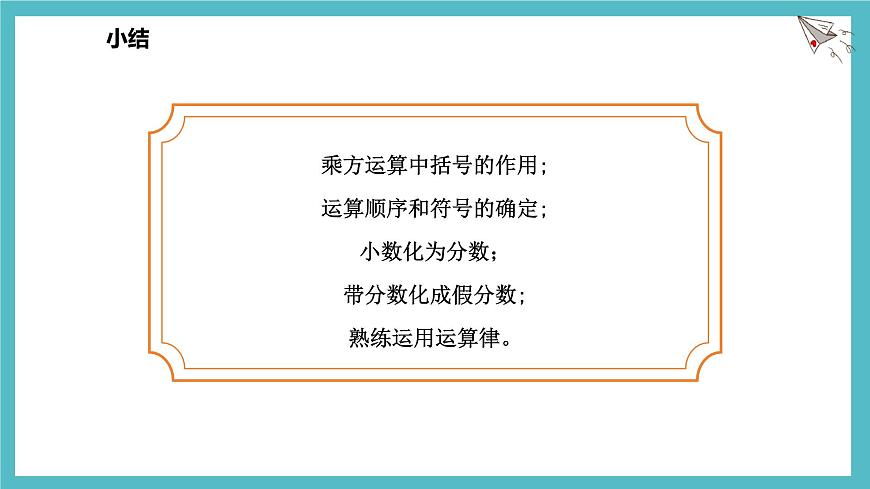 数学冀教版（2024）七年级上册 1.11有理数的混合运算 课件第7页