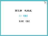 數(shù)學(xué)冀教版（2024）七年級上冊 3.2 代數(shù)式（第1課時） 課件