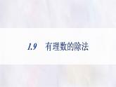 數(shù)學(xué)冀教版（2024）七年級上冊 1.9有理數(shù)的除法 課件