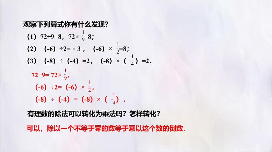 数学冀教版（2024）七年级上册 1.9有理数的除法 课件第5页