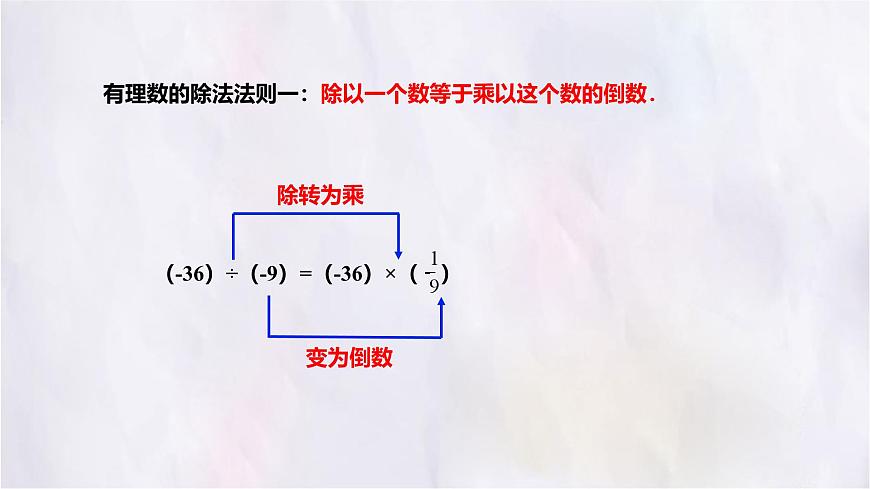 数学冀教版（2024）七年级上册 1.9有理数的除法 课件第6页