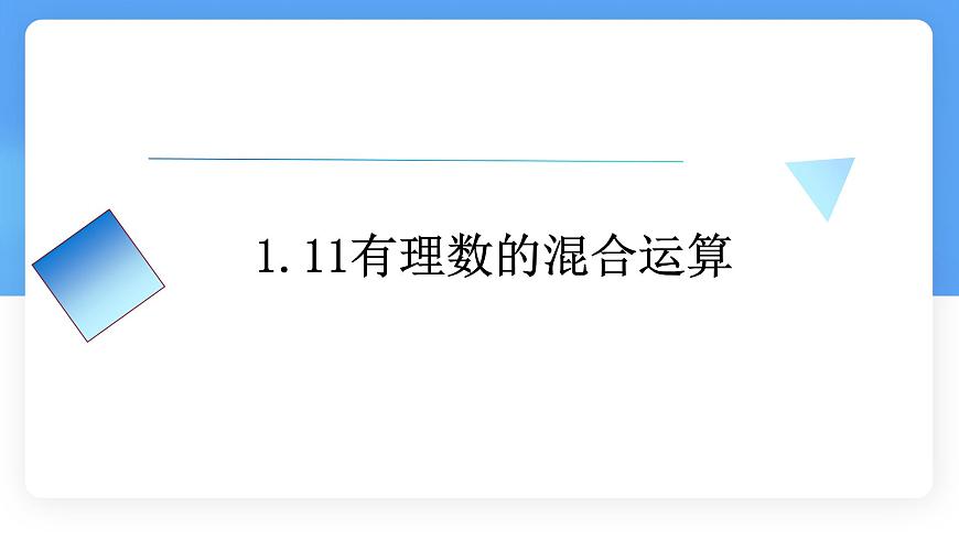 数学冀教版（2024）七年级上册 1.11有理数的混合运算 课件第1页