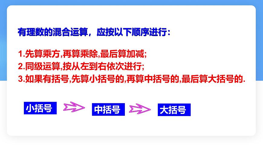 数学冀教版（2024）七年级上册 1.11有理数的混合运算 课件第6页