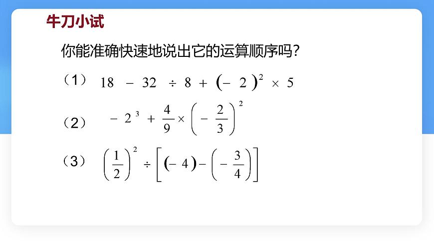 数学冀教版（2024）七年级上册 1.11有理数的混合运算 课件第7页