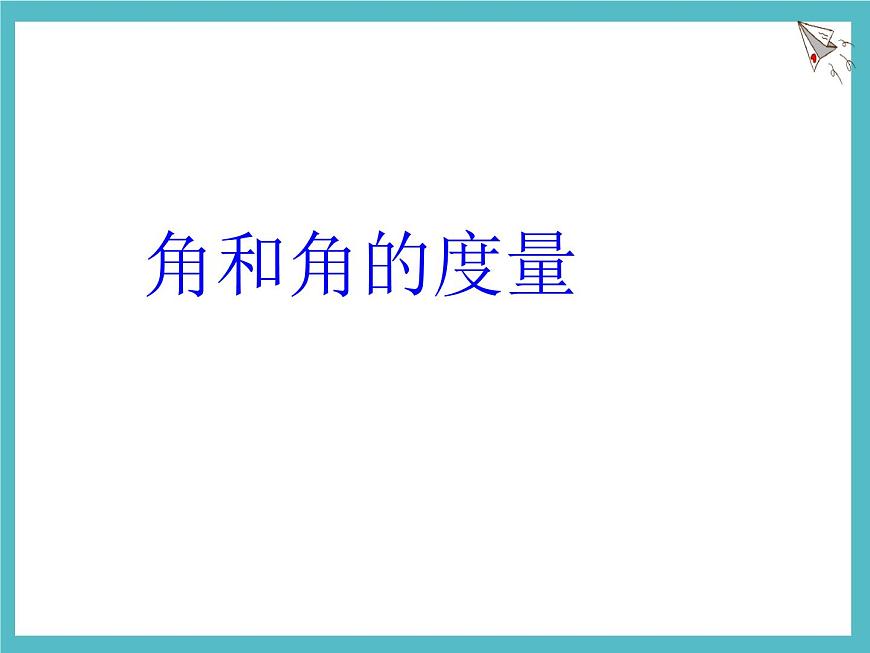 数学冀教版（2024）七年级上册 2.5 角和角的度量 课件第1页