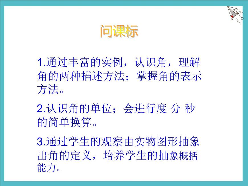 数学冀教版（2024）七年级上册 2.5 角和角的度量 课件第2页