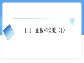 數(shù)學(xué)冀教版（2024）七年級(jí)上冊(cè) 1.1正數(shù)和負(fù)數(shù)   課件