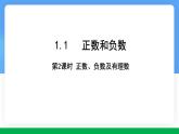 數(shù)學(xué)冀教版（2024）七年級(jí)上冊(cè) 1.1正數(shù)和負(fù)數(shù)（第2課時(shí)） 課件