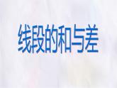數(shù)學(xué)冀教版（2024）七年級上冊 2.4 線段的和與差 課件