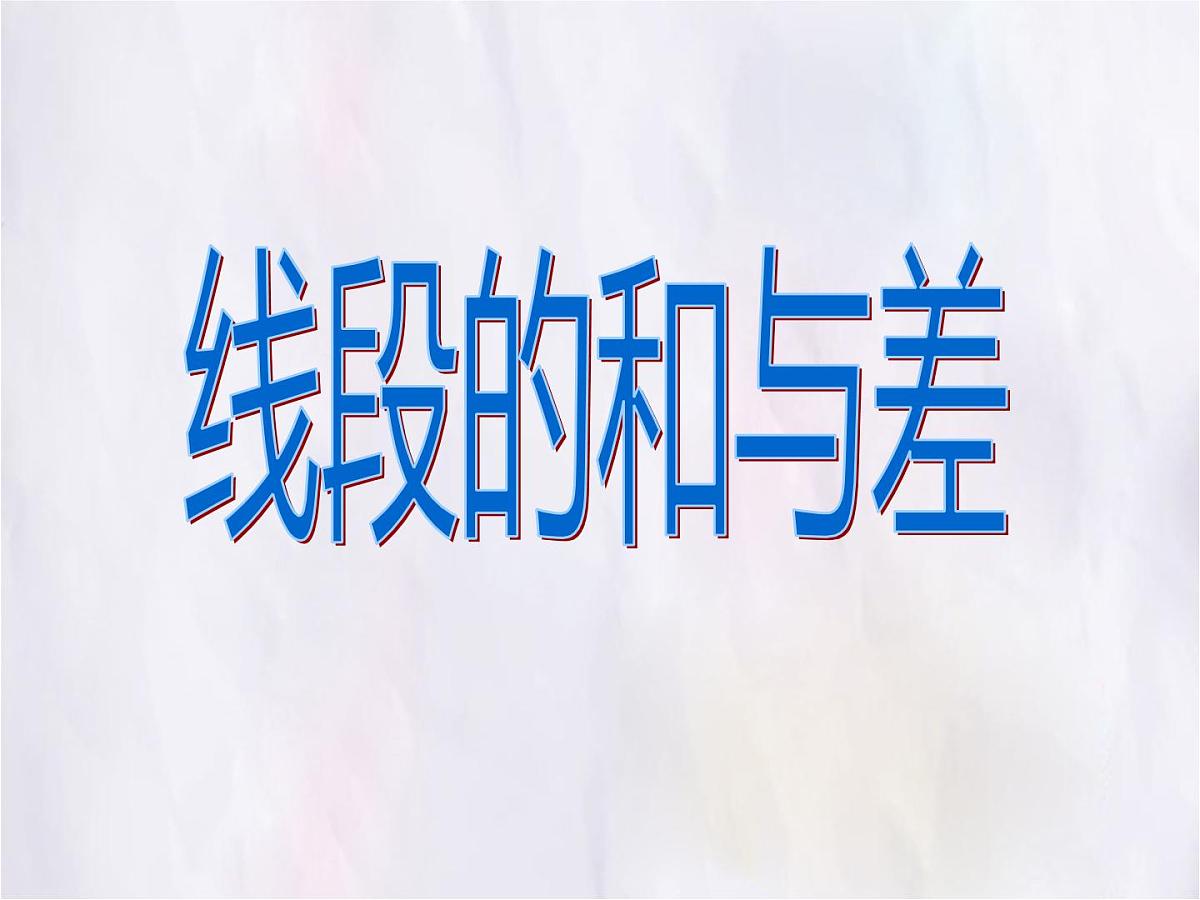 数学冀教版（2024）七年级上册 2.4 线段的和与差 课件第1页