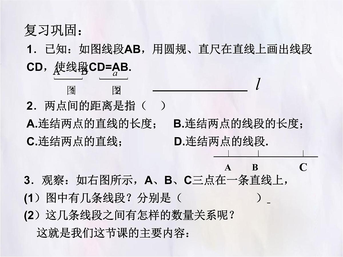 数学冀教版（2024）七年级上册 2.4 线段的和与差 课件第2页
