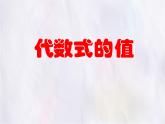 數(shù)學(xué)冀教版（2024）七年級上冊 3.4 代數(shù)式的值  課件