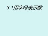 數(shù)學(xué)冀教版（2024）七年級上冊 3.1 用字母表示數(shù)  課件