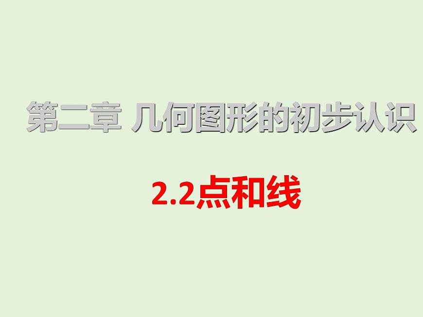 数学冀教版（2024）七年级上册 2.2 线段、射线、直线  课件 (2)第1页