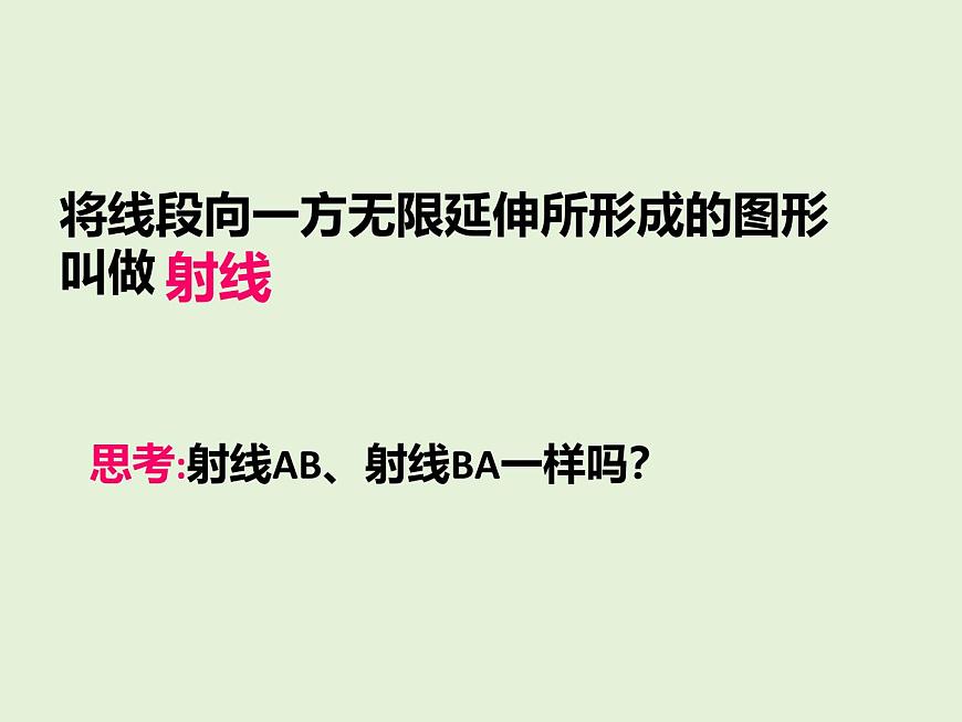数学冀教版（2024）七年级上册 2.2 线段、射线、直线  课件 (2)第6页