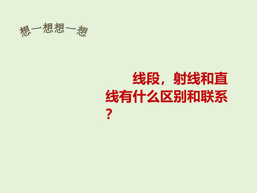 数学冀教版（2024）七年级上册 2.2 线段、射线、直线  课件 (2)第8页