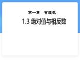 數(shù)學(xué)冀教版（2024）七年級上冊 1.3絕對值與相反數(shù) 課件 (3)