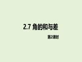 數(shù)學冀教版（2024）七年級上冊 2.7 角的和與差 第二課時  課件