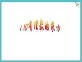 數(shù)學(xué)冀教版（2024）七年級上冊 1.10有理數(shù)的乘方 課件