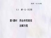 數(shù)學(xué)冀教版（2024）七年級(jí)上冊(cè) 5.3解一元一次方程（第1課時(shí)） 課件