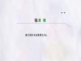 數(shù)學(xué)冀教版（2024）七年級(jí)上冊(cè) 5.3解一元一次方程（第1課時(shí)） 課件