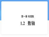 數(shù)學(xué)冀教版（2024）七年級上冊 1.2數(shù)軸(1) 課件