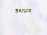 數(shù)學(xué)冀教版（2024）七年級上冊 4.4 整式的加減   課件