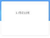 數(shù)學(xué)冀教版（2024）七年級(jí)上冊 5.1等式與方程 課件
