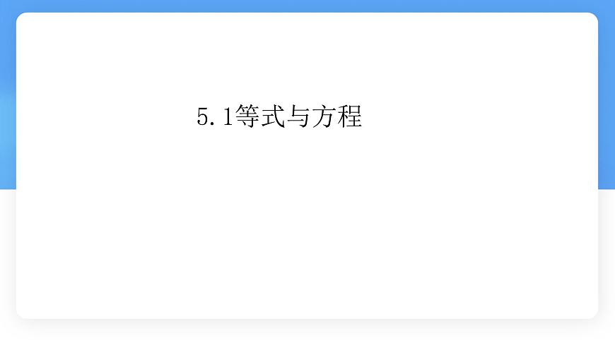 数学冀教版（2024）七年级上册 5.1等式与方程 课件第1页