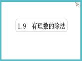 數(shù)學(xué)冀教版（2024）七年級上冊 1.9有理數(shù)的除法  課件