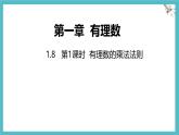 數(shù)學(xué)冀教版（2024）七年級(jí)上冊(cè) 1.8 課時(shí)1  有理數(shù)的乘法 課件