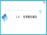 數(shù)學(xué)冀教版（2024）七年級上冊 1.6有理數(shù)的減法 課件