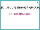 數(shù)學(xué)冀教版（2024）七年級上冊 2.8 平面圖形的旋轉(zhuǎn) 課件