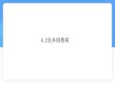 數(shù)學(xué)冀教版（2024）七年級(jí)上冊(cè) 4.2 合并同類項(xiàng)   課件