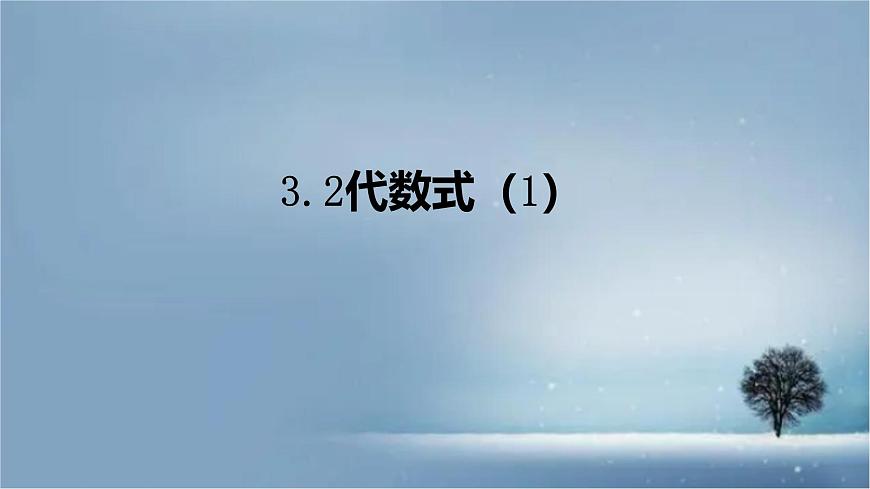 数学冀教版（2024）七年级上册 3.2 代数式 课件第1页