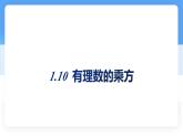 數(shù)學(xué)冀教版（2024）七年級上冊 1.10 有理數(shù)的乘方  課件