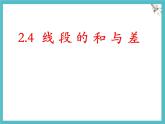 數(shù)學(xué)冀教版（2024）七年級上冊 2.4 線段的和與差  課件