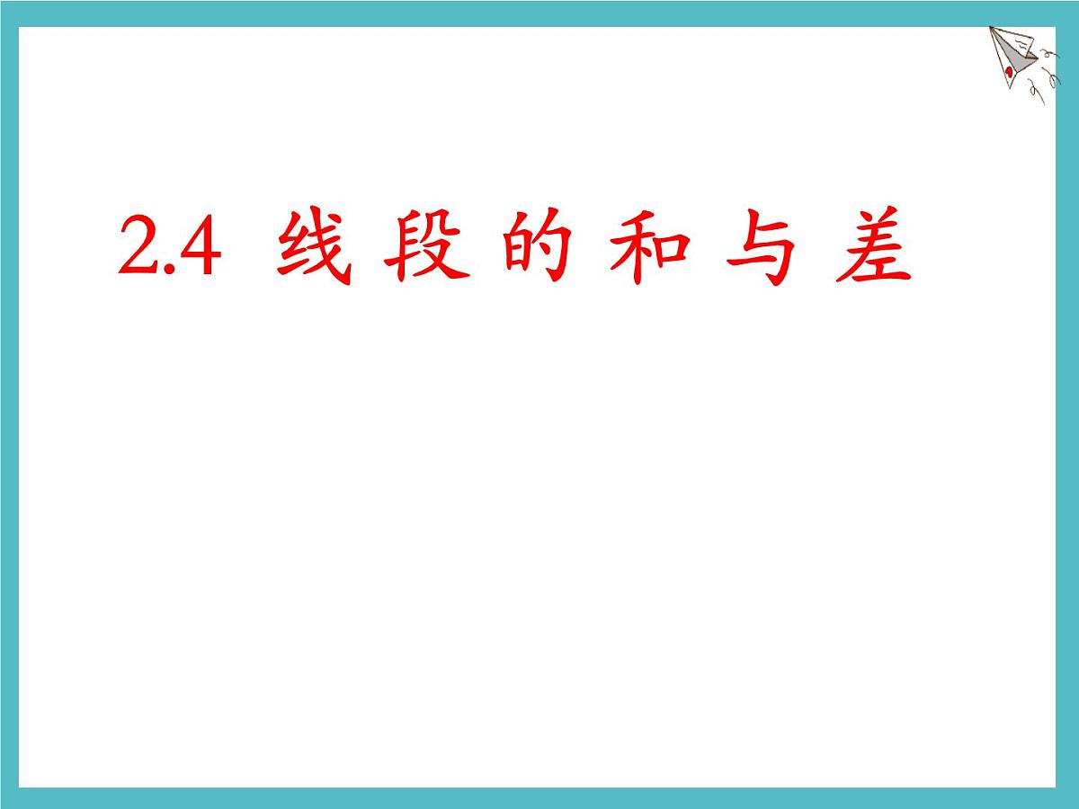 数学冀教版（2024）七年级上册 2.4 线段的和与差 课件第1页