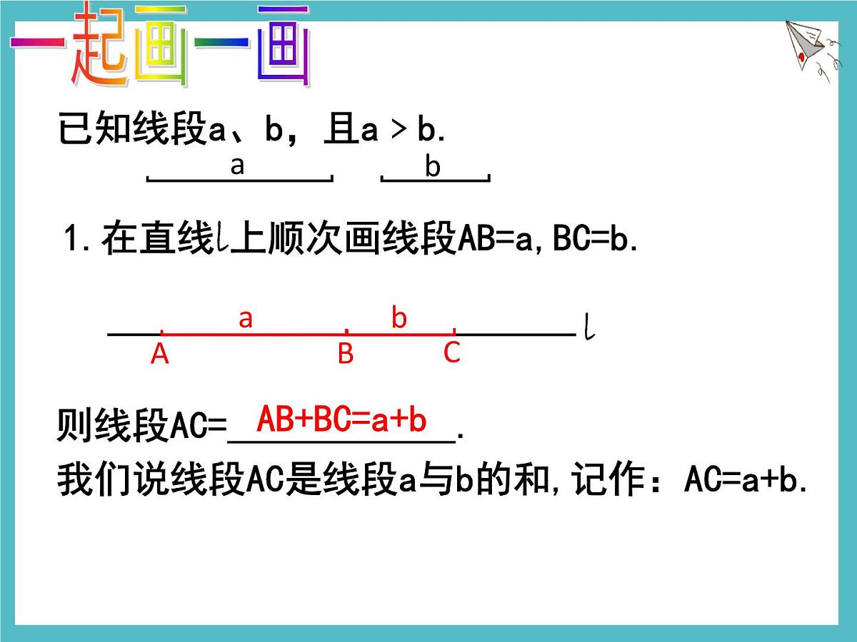 数学冀教版（2024）七年级上册 2.4 线段的和与差 课件第3页