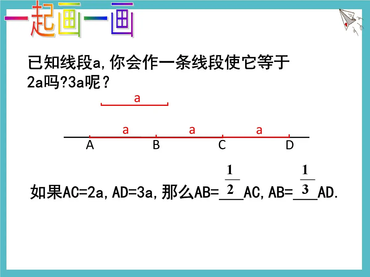 数学冀教版（2024）七年级上册 2.4 线段的和与差 课件第5页