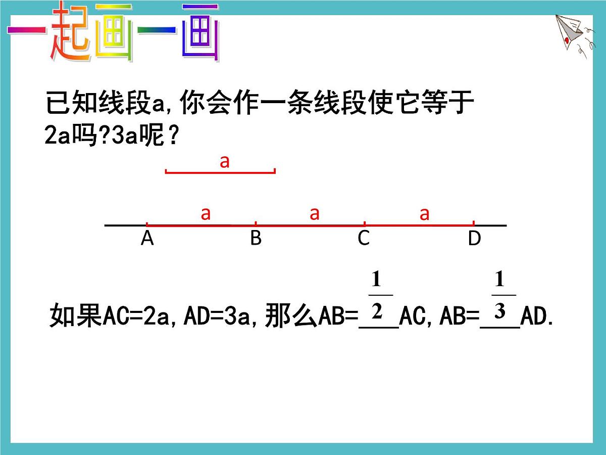 数学冀教版（2024）七年级上册 2.4 线段的和与差 课件第5页