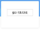 數(shù)學(xué)冀教版（2024）七年級上冊 3.4 代數(shù)式的值 課件 (2)