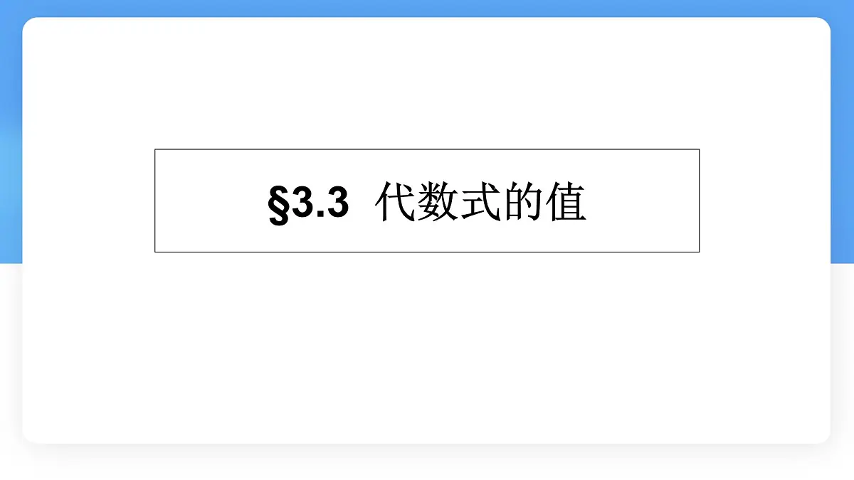 数学冀教版（2024）七年级上册 3.4 代数式的值 课件 (2)第1页