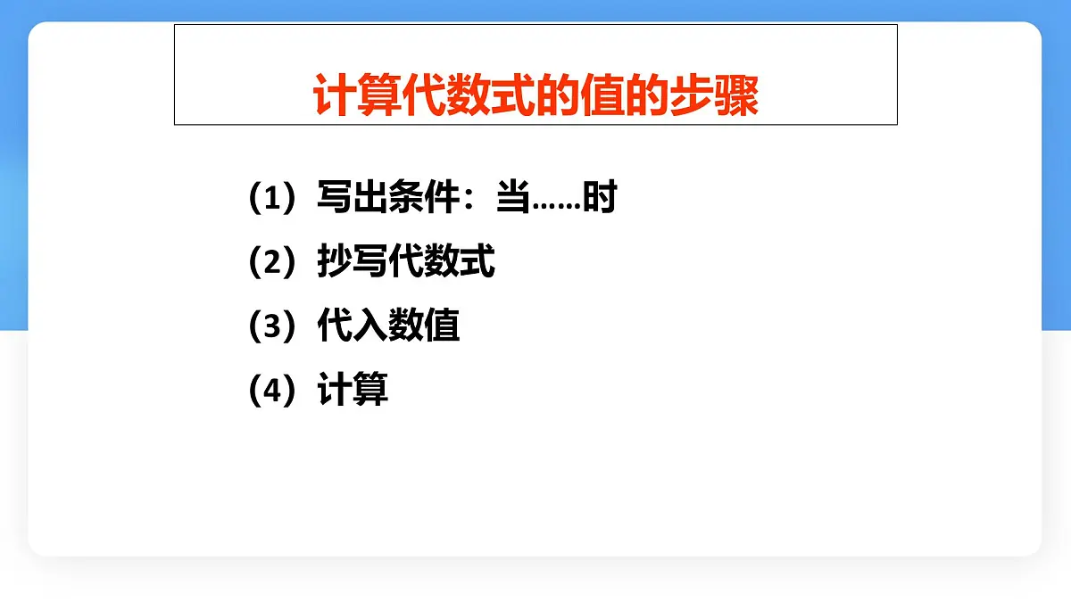 数学冀教版（2024）七年级上册 3.4 代数式的值 课件 (2)第8页