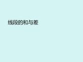 數(shù)學(xué)冀教版（2024）七年級上冊 2.4 線段的和與差 課件 (3)