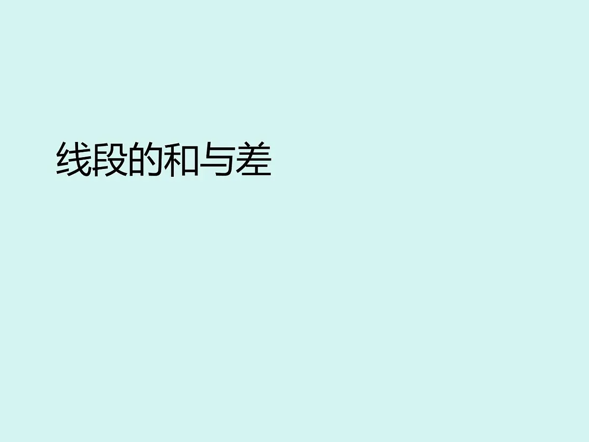 数学冀教版（2024）七年级上册 2.4 线段的和与差 课件 (3)第1页